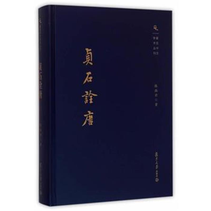 《复旦中文学术丛刊：贞石诠唐》 陈尚君 复旦大学出版社 9787309119961
