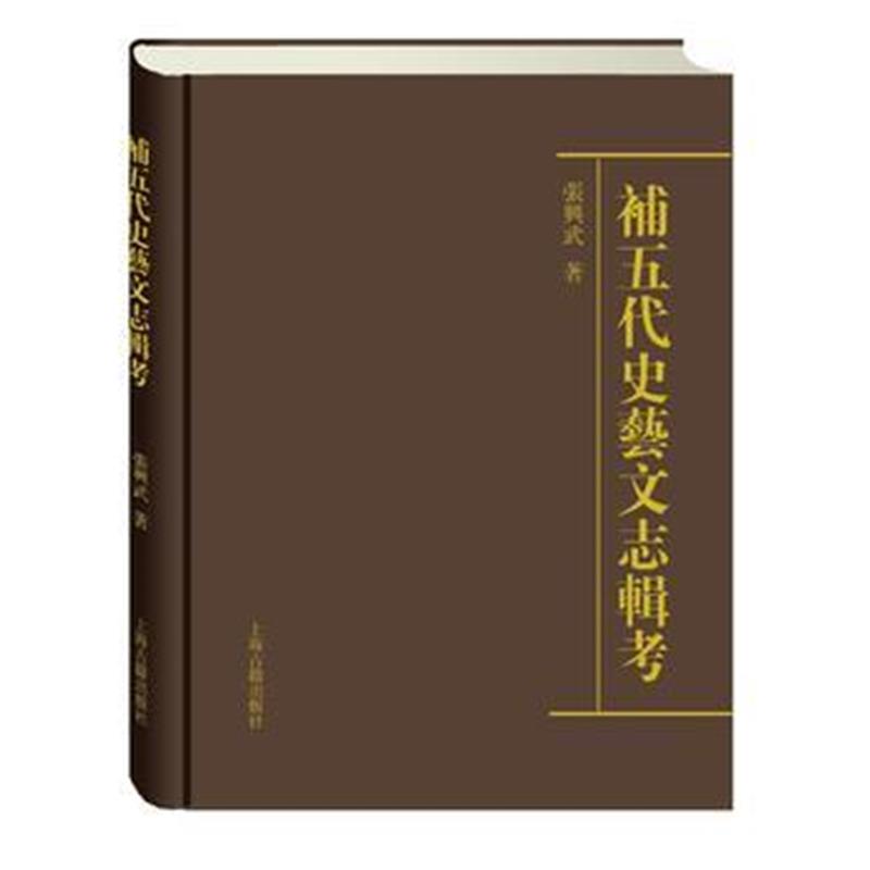 《补五代史艺文志辑考》 张兴武 上海古籍出版社 9787532579921