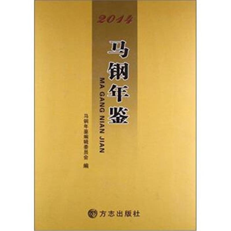 《—马钢年鉴2014》 马钢年鉴编辑委员会 方志出版社 9787514413984