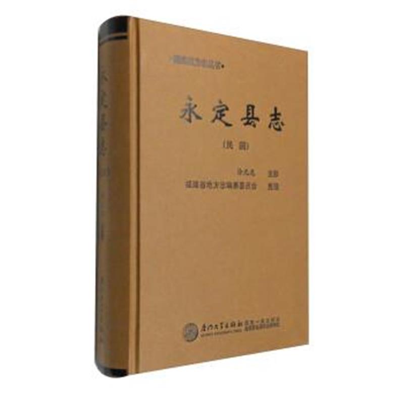 《福建旧方志丛书：永定县志(民国)》 " target="_blank" href="book../writ