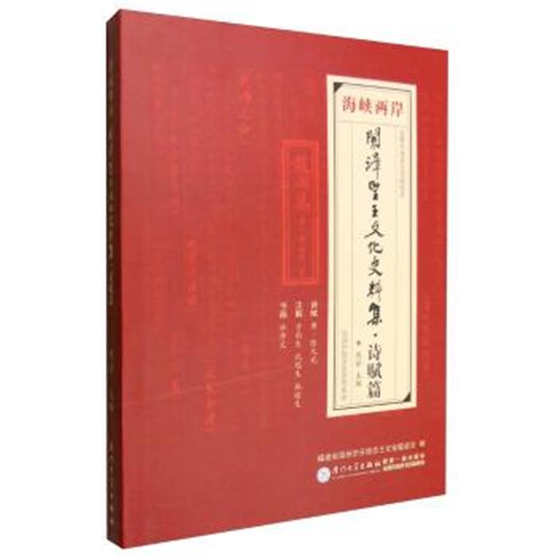 《图说开漳圣王文化系列：海峡两岸开漳圣王文化史料集 诗赋篇》 陈诠,福建