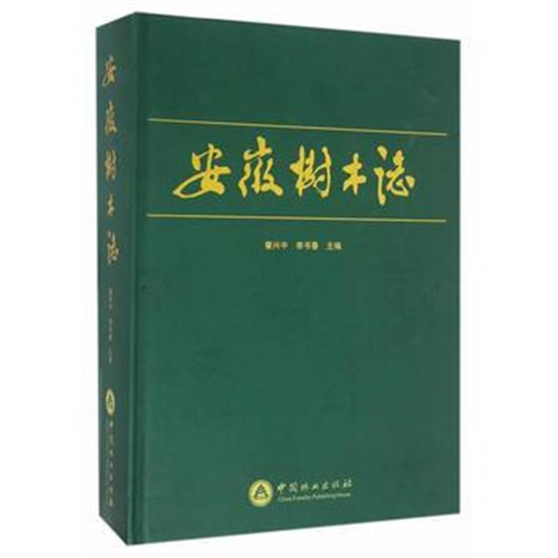 《安徽树木志(精)》 訾兴中,李书春 中国林业出版社 9787503882487