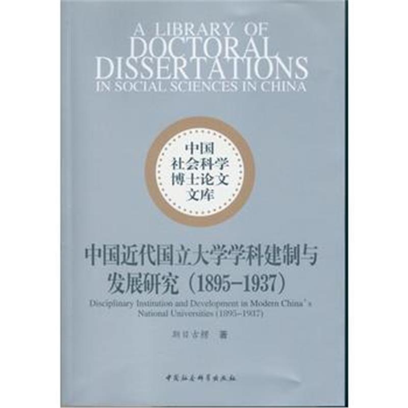 《中国近代国立大学学科建制与发展研究(1895～1937)》 斯日古楞 中国社会科