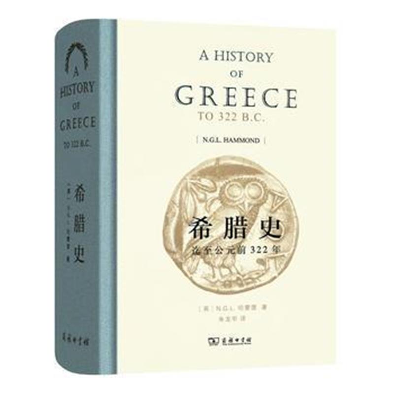 《希腊史：迄至公元前322年》 [英]N.G.L.哈蒙德 商务印书馆 9787100116237