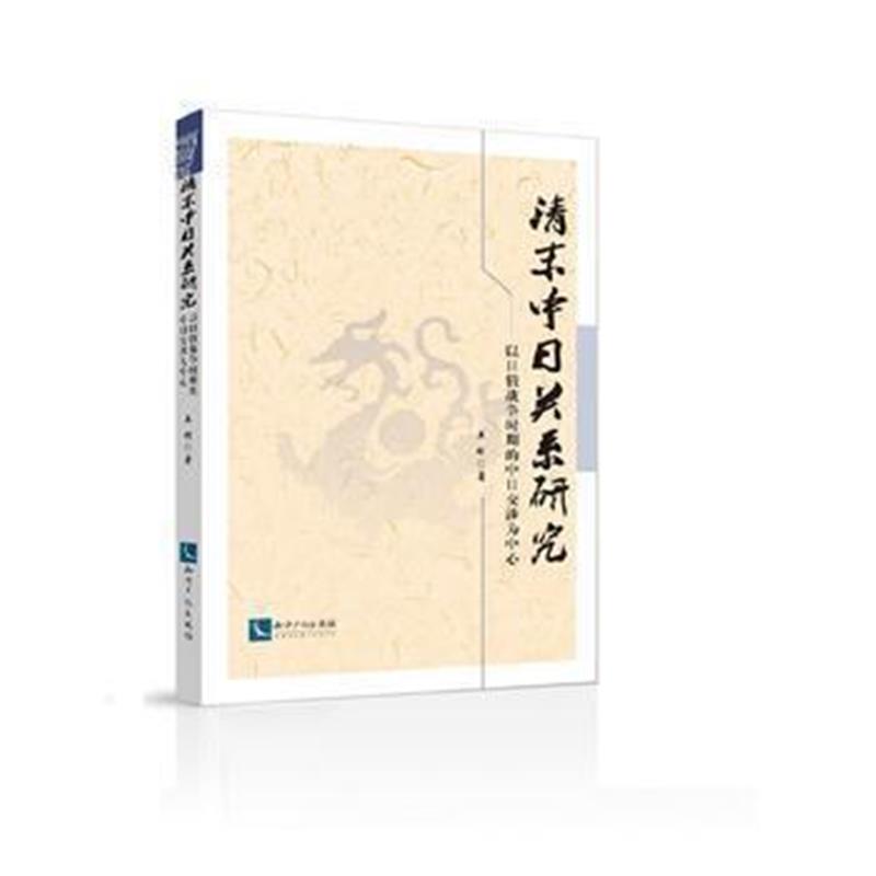 《清末中日关系研究——以日俄战争时期的中日交涉为中心》 王刚 知识产权出