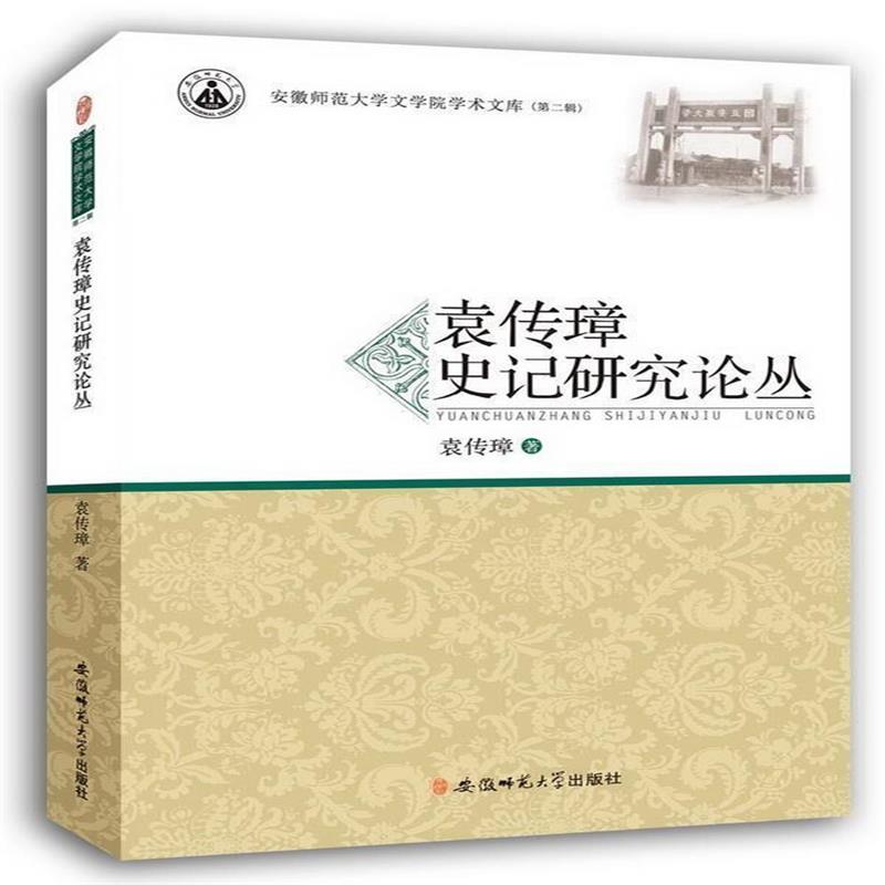 《袁传璋史记研究论丛 安徽师范大学文学院学术文库》 袁传璋 安徽师范大学