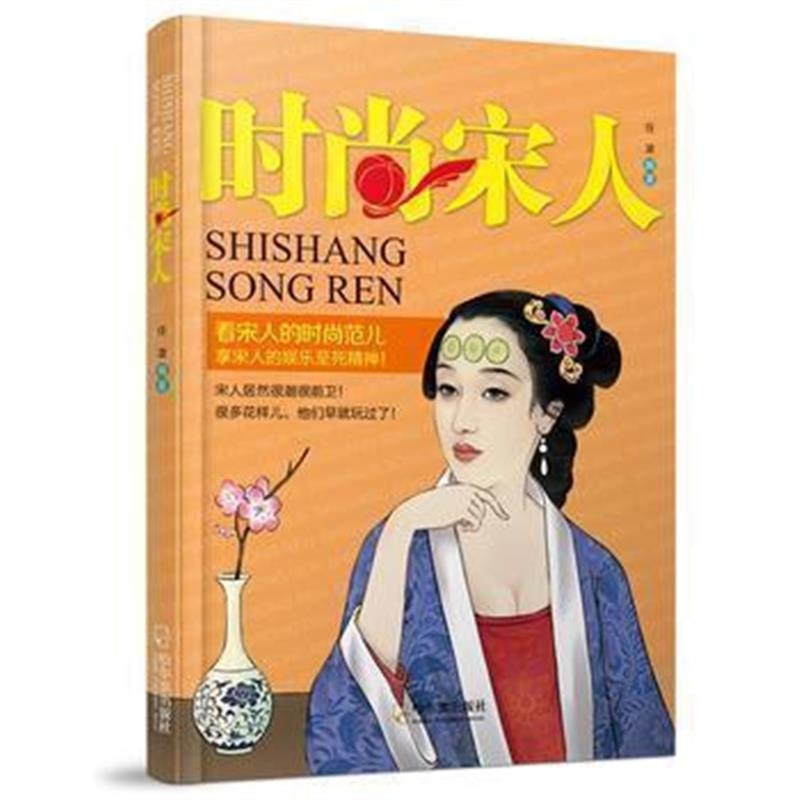 《时尚宋人》 任凌 哈尔滨出版社 9787548421634