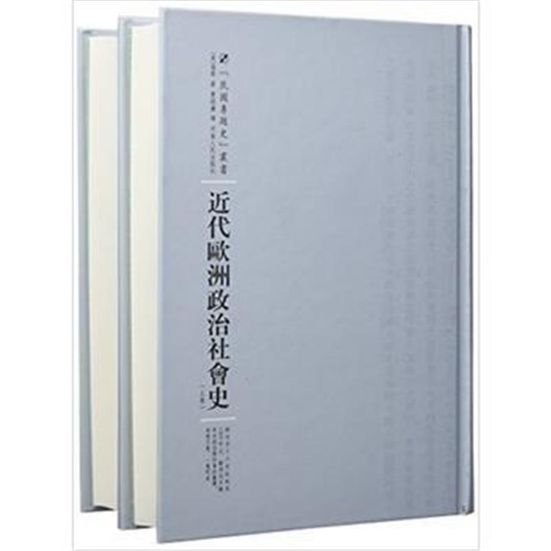 《近代欧洲政治社会史：全2卷》 海斯 河南人民出版社 9787215100602