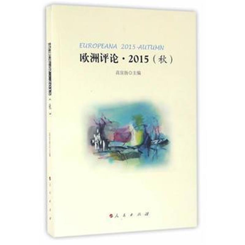 《欧洲评论 2015(秋)》 高宣扬 人民出版社 9787010161761