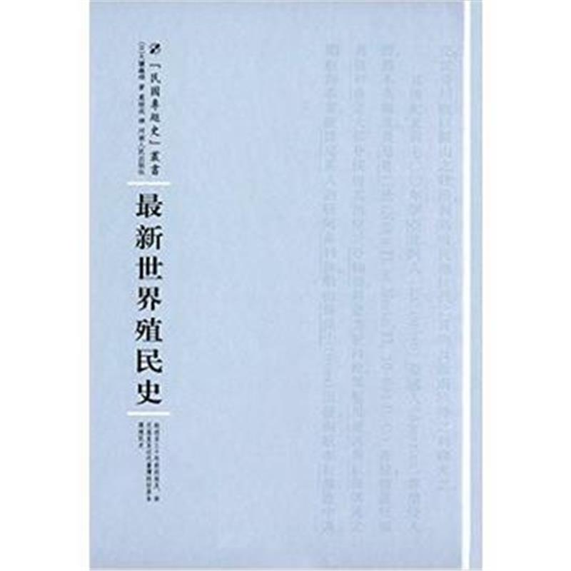 《世界殖民史》 大盐龟雄 河南人民出版社 9787215100985