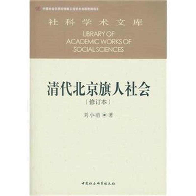 《清代北京旗人社会(修订本)》 刘晓萌 中国社会科学出版社 9787516174593