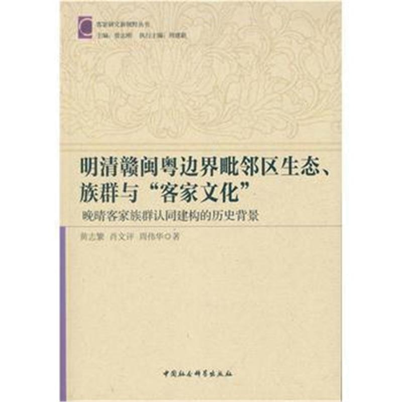 《明清赣粤闽边界毗邻区生态、族群与“客家文化”:晚清客家族群认同建构的