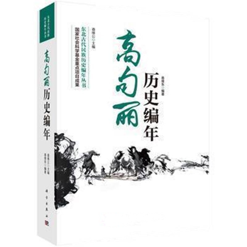 《高句丽历史编年》 姜维东 科学出版社 9787030492937
