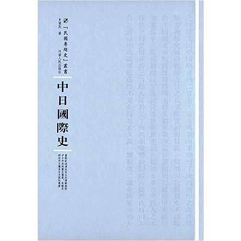 《中日史》 史俊民 河南人民出版社 9787215100893