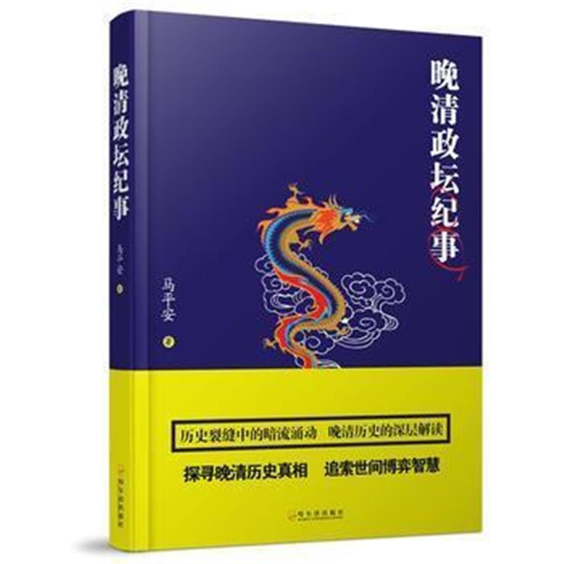 《晚清政坛纪事》 马平安 哈尔滨出版社 9787548427100