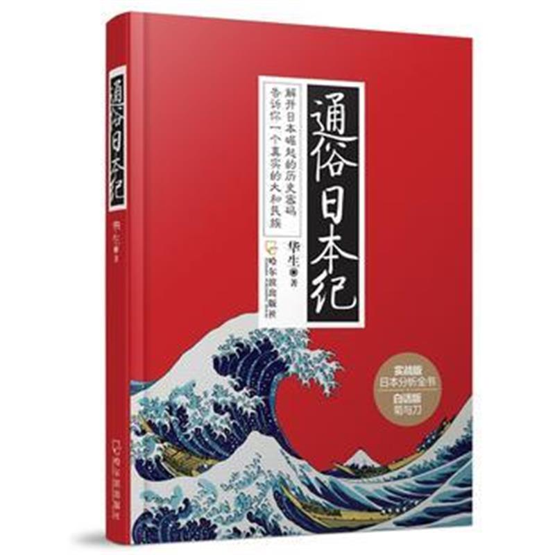 《通俗日本纪》 华生 哈尔滨出版社 9787548421597