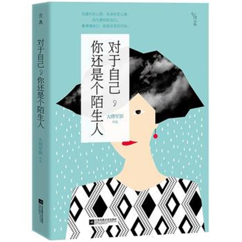 《对于自己，你还是个陌生人》 大将军郭 江苏文艺出版社 9787539993690