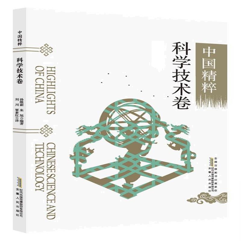 《中国精粹---科学技术卷(中英文)》 孙维新 ,朱旭著,刘川 ,覃素红 安徽人民