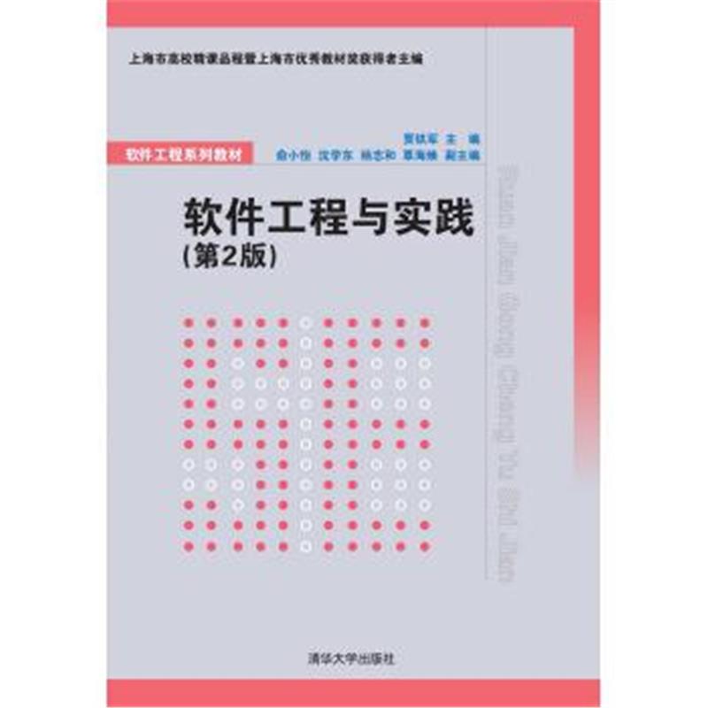 《软件工程与实践 第2版/软件工程系列教材》 贾铁军,俞小怡,沈学东,杨志和,