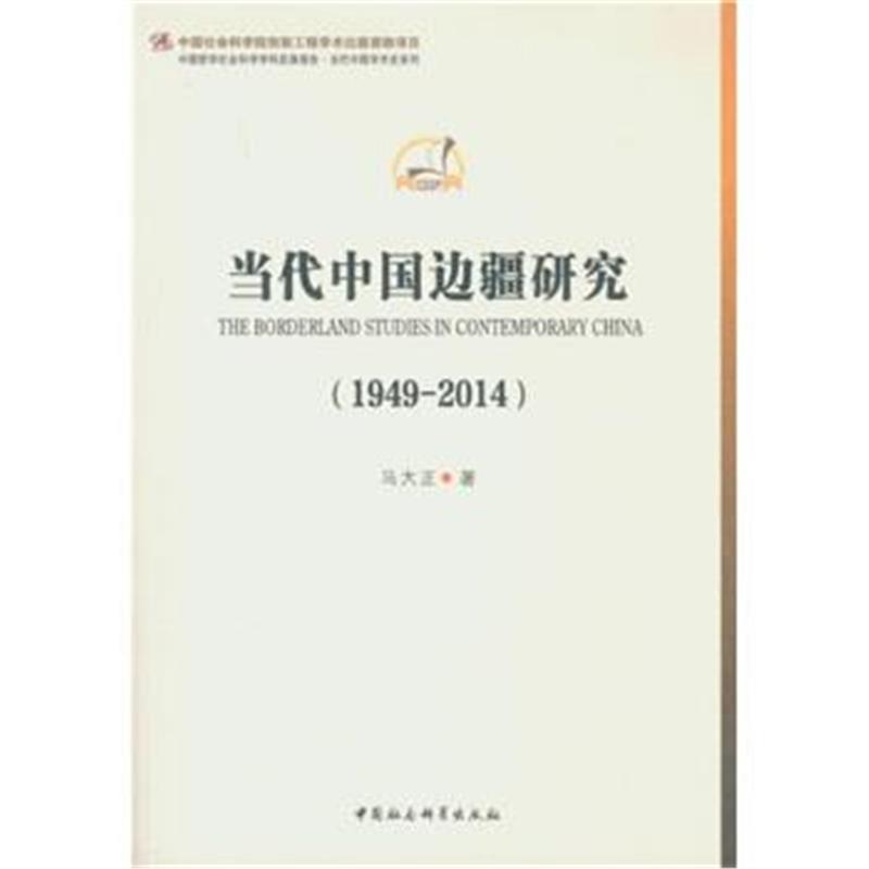 《当代中国边疆研究(1949-2014)》 马大正 中国社会科学出版社 978751617553