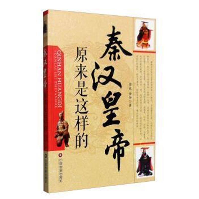 《秦汉皇帝原来是这样的》 金波,金仓 中国财富出版社 9787504760678