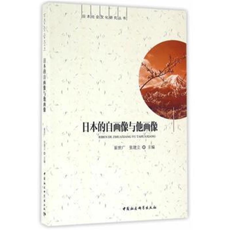 《日本的自画像与他画像》 出版社:中国社会科学出版社 中国社会科学出版社