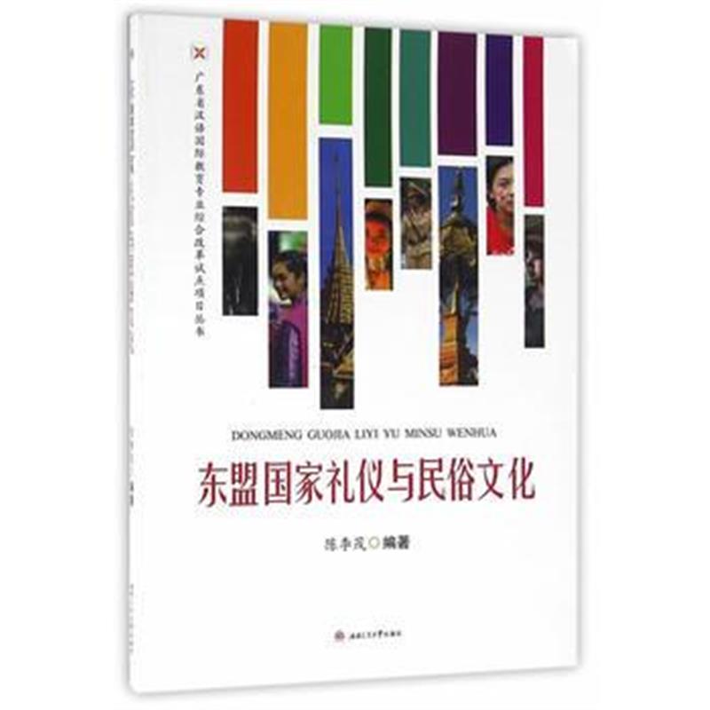 《东盟国家礼仪与民俗文化》 陈李茂著 西南交通大学出版社 9787564347468