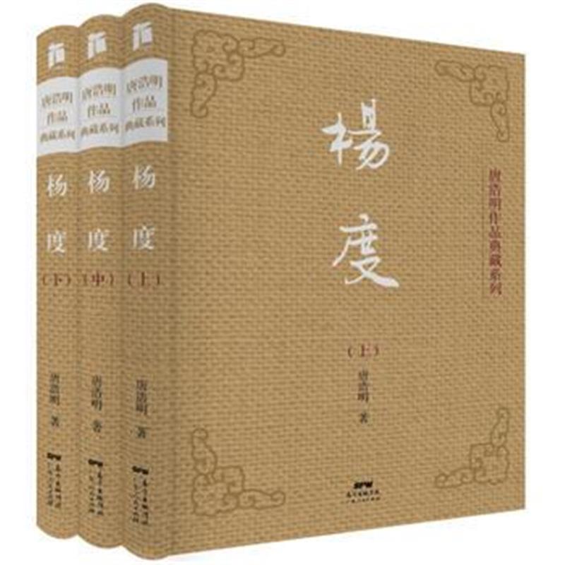 《杨度(上中下3册)(典藏版)》 唐浩明 广东人民出版社 9787218109398