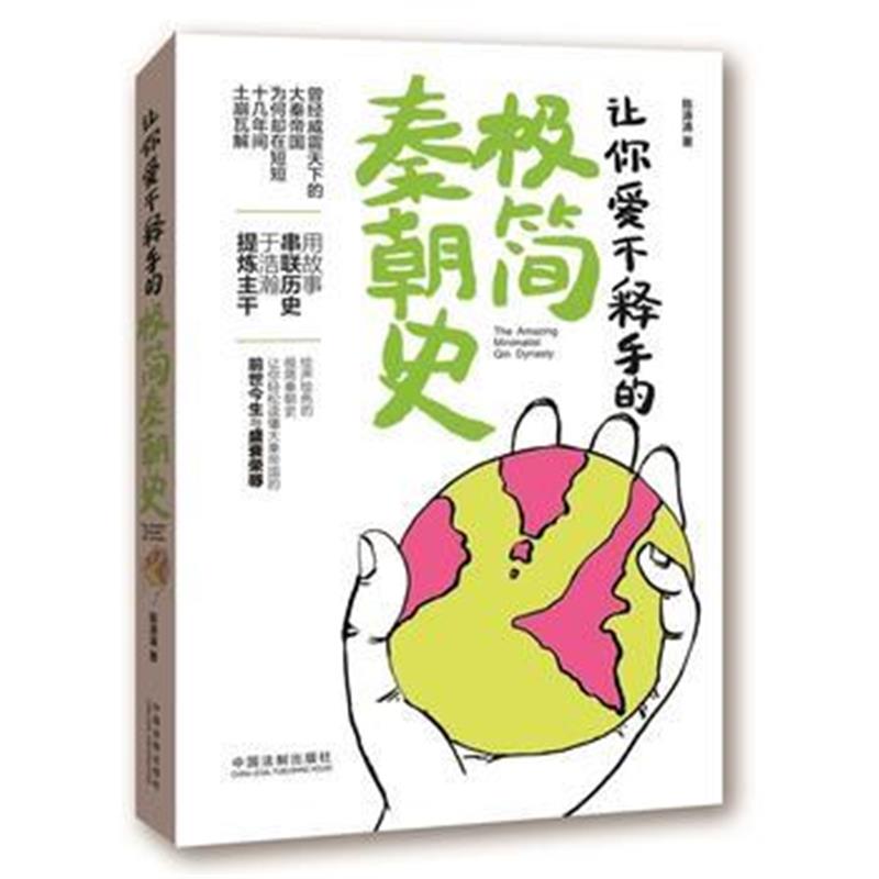 《让你爱不释手的极简秦朝史》 陈涛涛 中国法制出版社 9787509375259