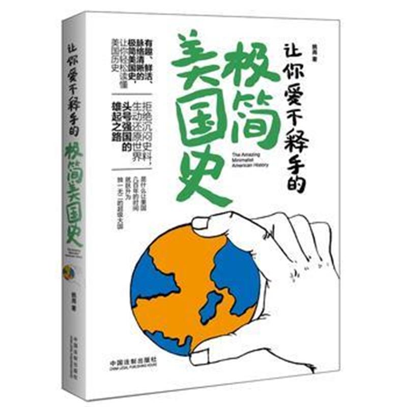 《让你爱不释手的极简美国史》 姚尧 中国法制出版社 9787509367858