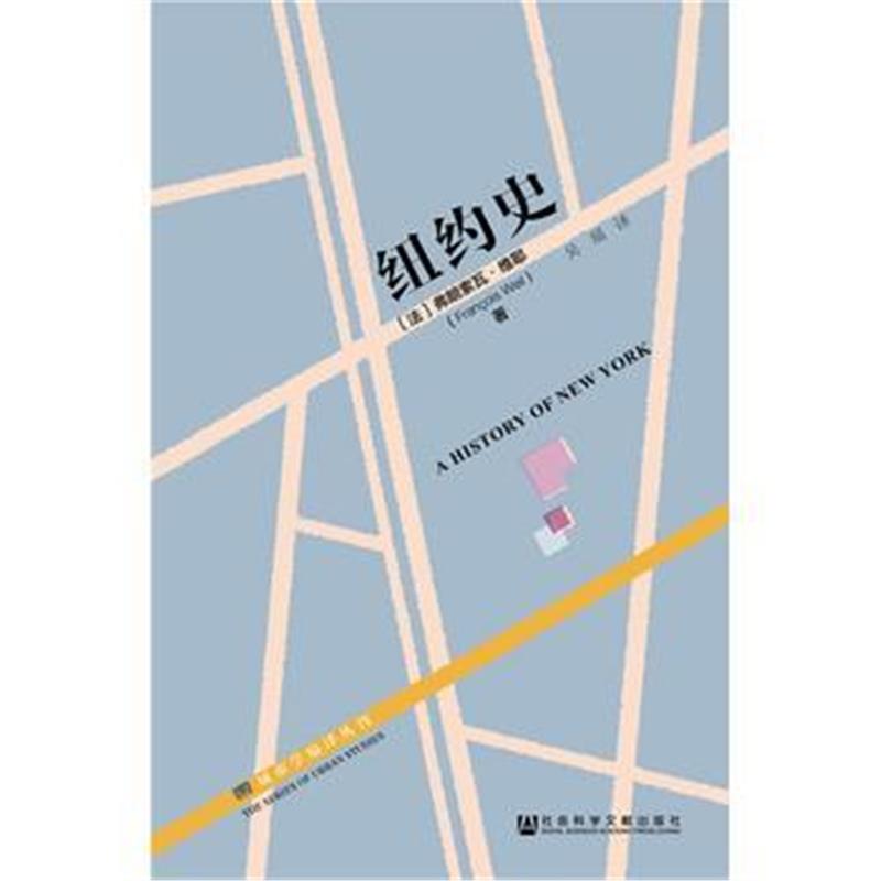 《纽约史》 (法)弗朗索瓦·维耶 社会科学文献出版社 9787509793305