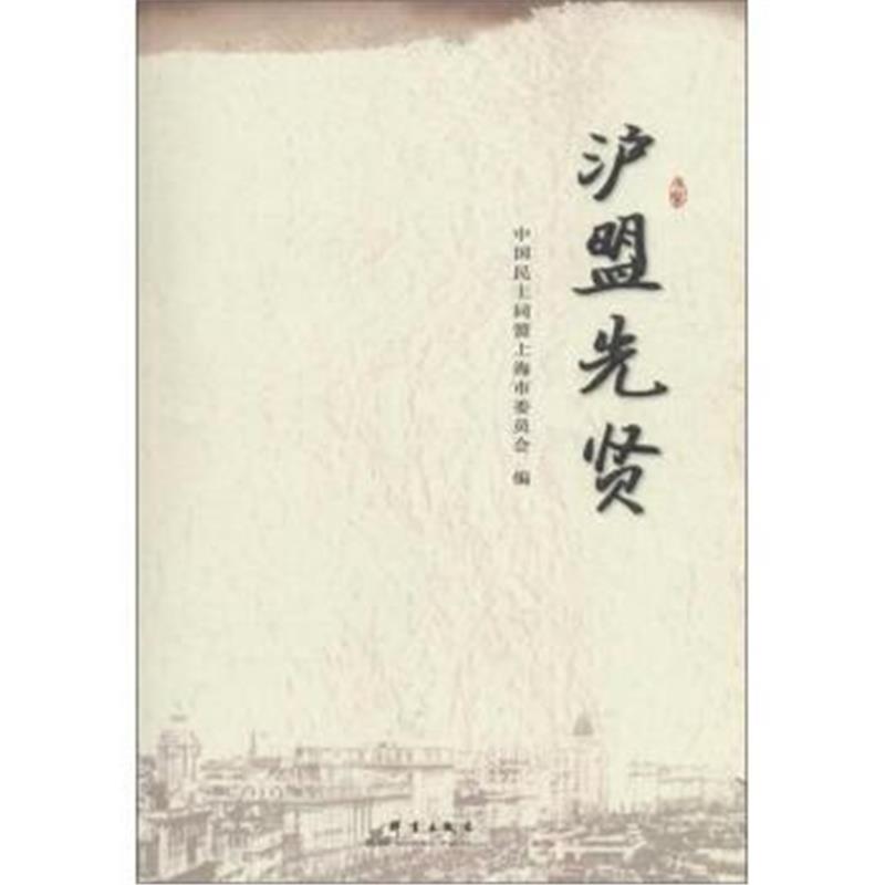 《沪盟先贤》 中国民主同盟上海市委员会,作 群言出版社 9787519300760