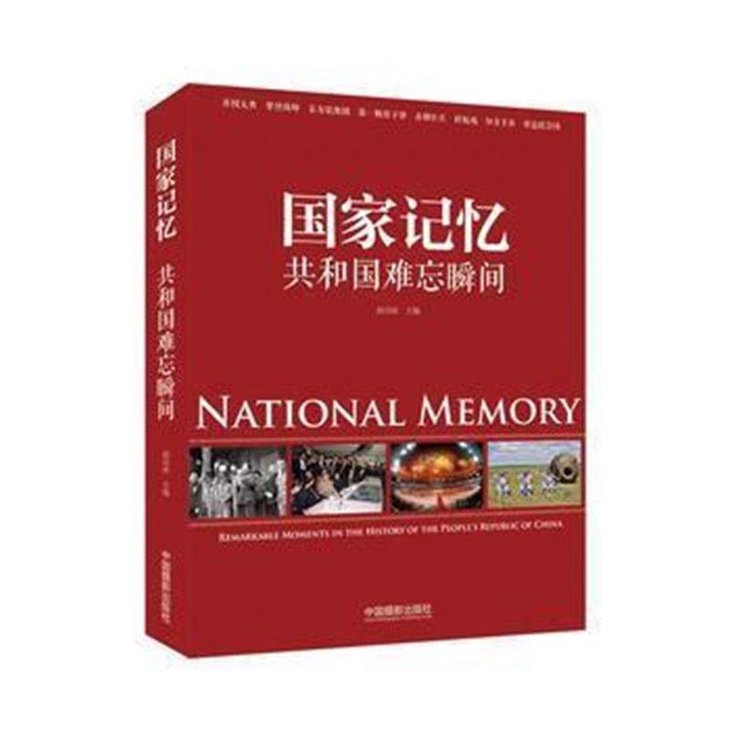 《国家记忆：共和国难忘瞬间》 赵迎新、黄艾禾 文字作者、 中国摄影出版社