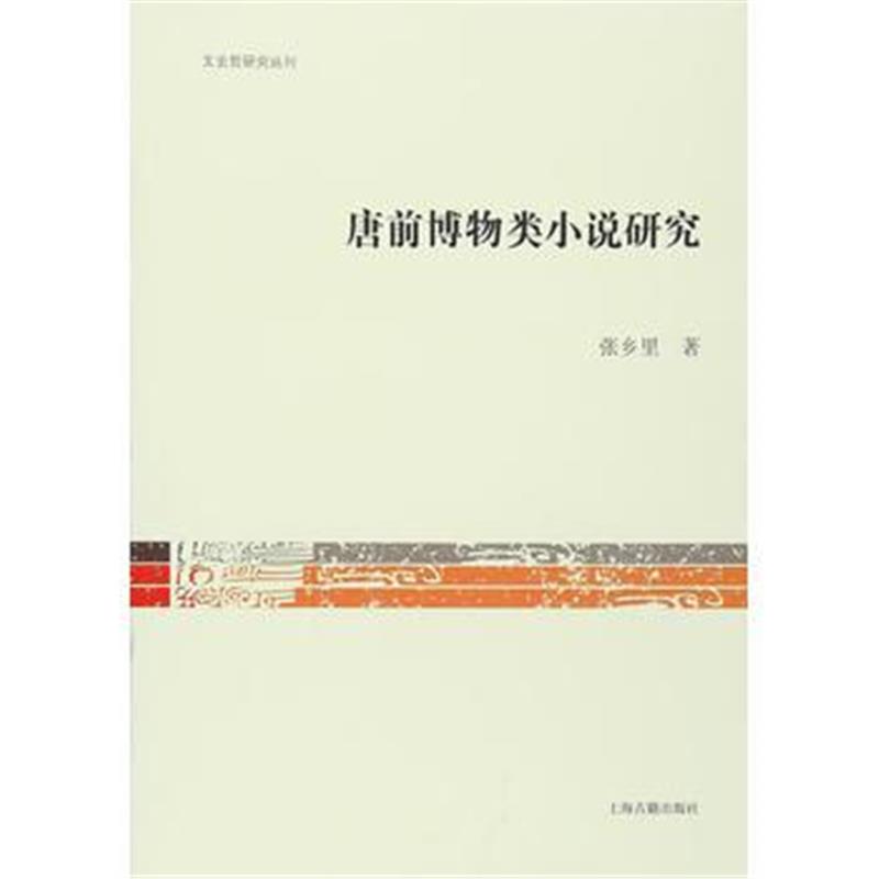 《唐前博物类小说研究》 张乡里 上海古籍出版社 9787532580439