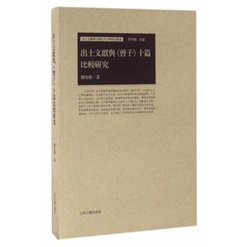 《出土文献与《曾子》十篇比较研究》 刘光胜 上海古籍出版社 9787532581078
