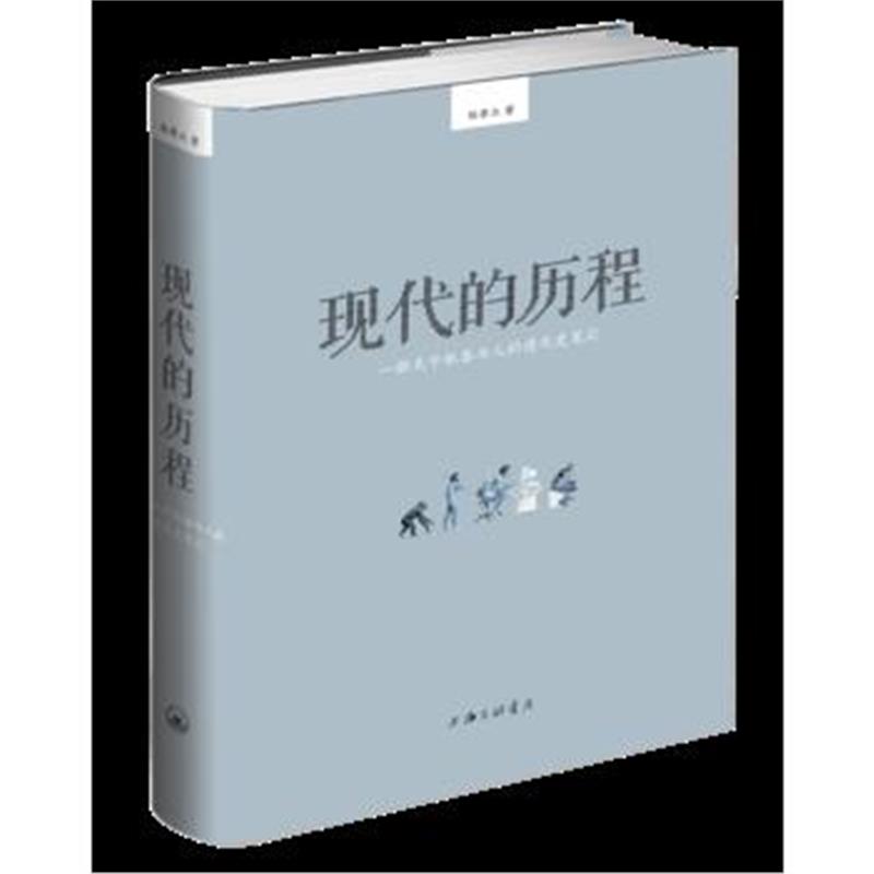 《现代的历程：一部关于机器与人的进化史笔记》 杜君立 上海三联书店 97875