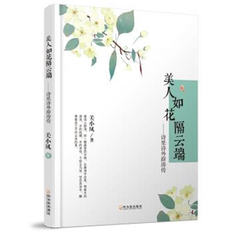 《美人如花隔云端：诗里诗外薛涛传》 关小凤 哈尔滨出版社 9787548427070