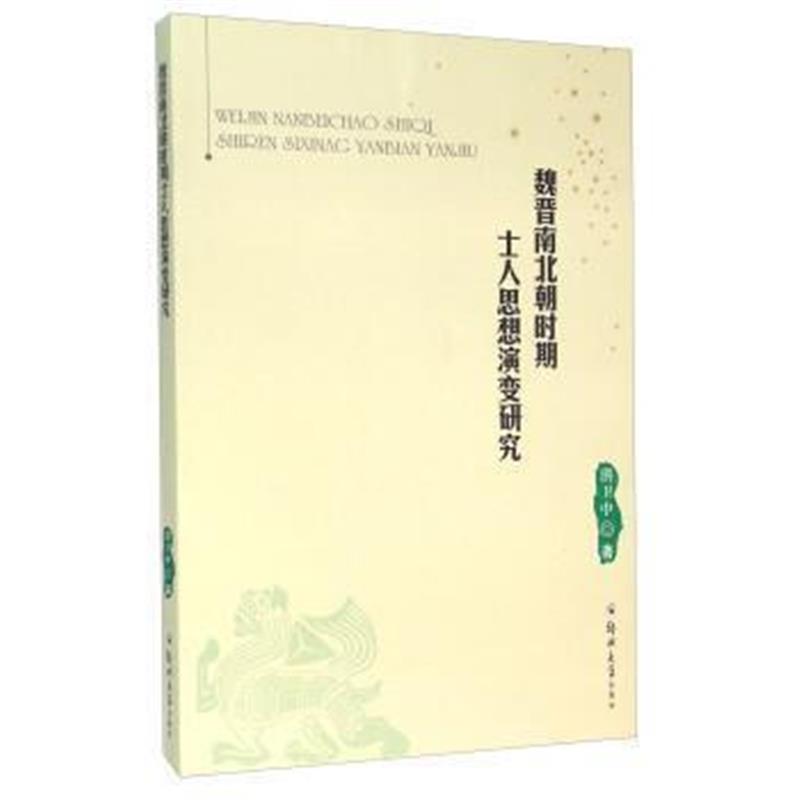 《魏晋南北朝时期士人思想演变研究》 洪卫中 郑州大学出版社 9787564521011