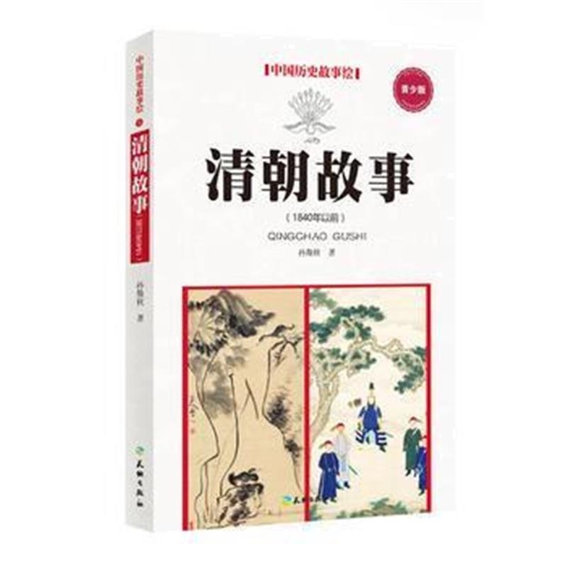 《清朝故事(1840年以前)》 孙焕秋 天地出版社 9787545514858