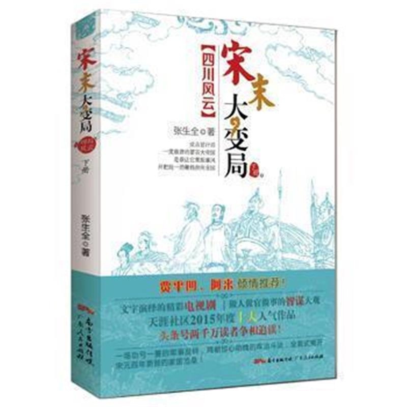 《宋末大变局 四川风云(下)》 张生全 广东人民出版社 9787218108872