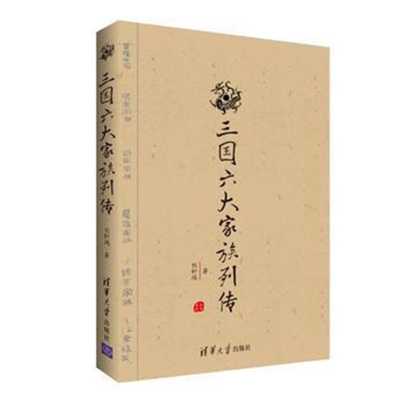 《三国六大家族列传》 刘轩鸿 清华大学出版社 9787302432821