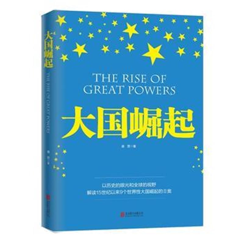 《大国崛起(图文版)》 朱东来 北京联合出版公司 9787550271401