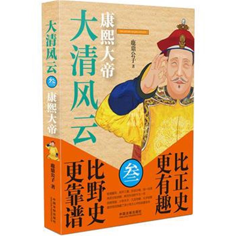 《大清风云：康熙大帝》 鹿鼎公子 中国法制出版社 9787509373071