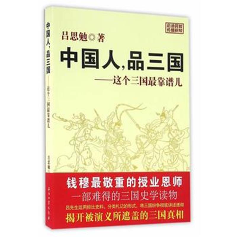 《中国人，品三国——这个三国靠谱儿》 吕思勉 石油工业出版社 97875183052