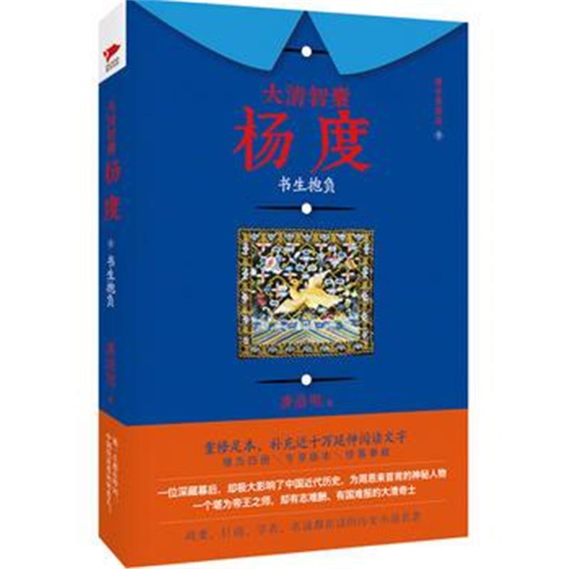 《大清智囊杨度(壹)：书生抱负》 唐浩明 北京联合出版公司 9787550274839