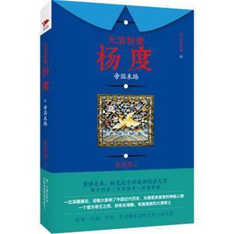 《大清智囊杨度(贰)：帝国末路》 唐浩明 北京联合出版公司 9787550280625