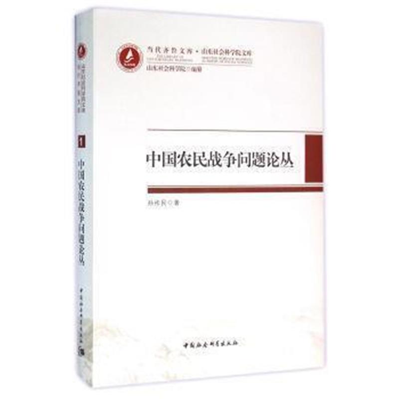《中国农民问题战争论丛》 孙祚民 中国社会科学出版社 9787516173206