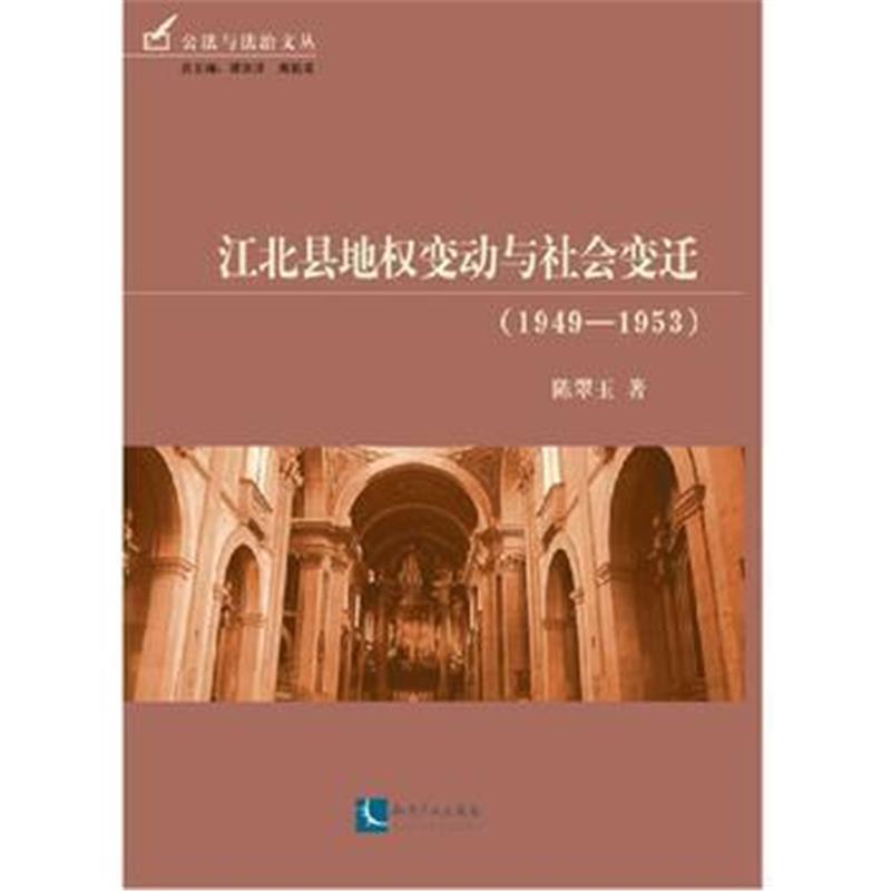 《江北县地权变动与社会变迁(1949-1953)》 陈翠玉 知识产权出版社 97875130