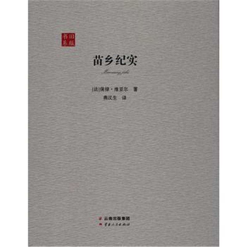 《苗乡纪实》 (法)保禄·维亚尔、燕汉生 云南人民出版社 9787222131392