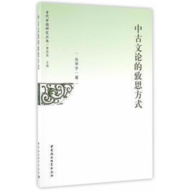 《中古文论的致思方式》 张甲子 中国社会科学出版社 9787516175255